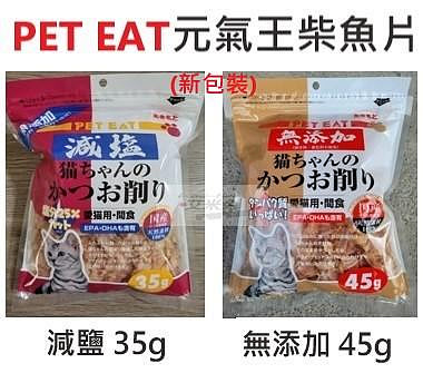 {艾米兔} PET EAT 元氣王 減鹽鰹魚薄片35g / 無添加鰹魚薄片45g / 2種風味