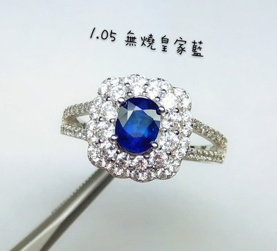 【台北周先生】天然皇家藍藍寶石 1.05克拉 頂級VIVID濃艷皇家藍 無燒乾淨 透美 美戒 送證書