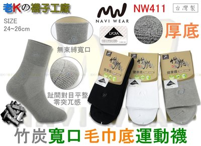 《老K的襪子工廠》 NAVI WEAR～NW411～萊卡超大彈性～竹炭寬口毛巾底運動襪.....12雙1280元 免運