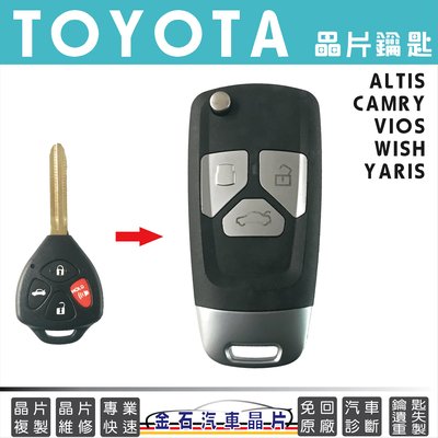 TOYOTA 豐田 ALTIS CAMRY VIOS YARIS WISH 鑰匙拷貝 複製 車鑰匙備份