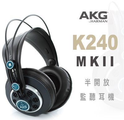 【搖滾玩家樂器】全新公司貨免運｜ 奧地利 AKG K240 MKII ｜ 專業 半開放 耳罩式 監聽耳機 耳機 耳罩耳機