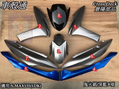 [車殼通]適用:S MAX155(1DK)SMAX烤漆鬼光銀/深藍8項$5100,Cross Dock景陽部品