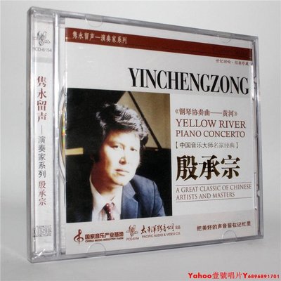 正版 殷承宗 鋼琴協奏曲——黃河 CD 太平洋影音·Yahoo壹號唱片