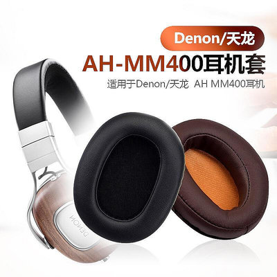 適用于Denon天龍AHMM400耳機套海綿套耳罩皮耳套耳棉套耳機配件