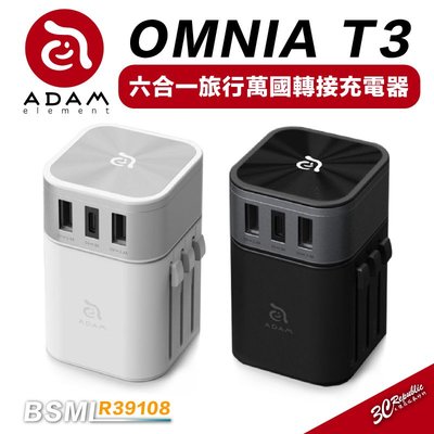 ADAM 亞果元素OMNIA T3 六合一 快充頭 USB-A 三孔 萬國充電頭 急速充電器 旅充頭