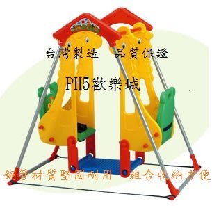 PH5歡樂城.聖誕節禮物.台灣製造 兒童雙人盪鞦韆/長頸鹿造型/簡易DIY.高雄市面交