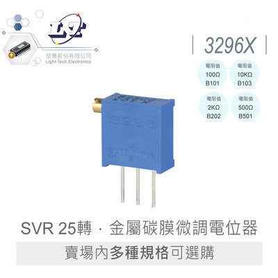 『聯騰．堃喬』3296X 系列 1/2W 方型 半固定 電阻 SVR 25轉 金屬碳膜微調 電位器 方型 側邊調整 焊接