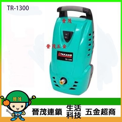 [晉茂五金] 插電高壓清洗機 TR-1300 專業進口久耐用泵 超級大馬力 請先詢問價格和庫存