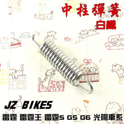 傑能 白鐵 中柱彈簧 中柱彈簧 JZ BIKES 附發票 適用於 雷霆 雷霆王 雷霆S G5 G6 KRV 光陽車系