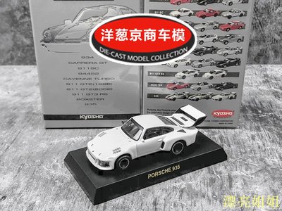 熱銷 模型車 1:64 京商 kyosho 保時捷 Porsche 935 白 勒芒賽車合金 車模