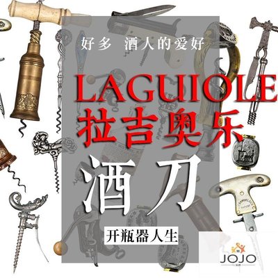 【熱賣精選】拉吉奧樂酒刀 葡萄酒開瓶器中古侍酒師收藏 Laguiole紅酒刀之王