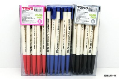 【圓融文具小妹】TOWO 東文牌 天生贏家 0.7 自動中油筆 30入 有三色可選擇 OP-100