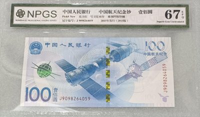 ZC 152評級鈔人民幣2015年100元航天鈔  NPGS67-68分 全新  壹佰元  中國航天紀念鈔