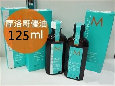 125ml【MOROCCANOIL 摩洛哥優油 護髮油】一般型 公司貨條碼完整