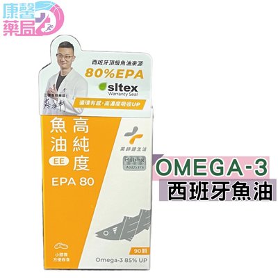 高純度80%魚油 90顆/盒 膠囊 EPA80% 幫助循環 西班牙頂級魚油原料 藥師健生活 原廠公司貨