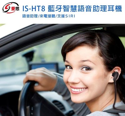 【東京數位】全新 耳機 IS-HT8藍牙語音助理耳機 語音助理 一鍵查詢 藍牙快速配對 高音質通話 超長通話時間