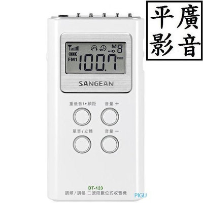 平廣 送袋公司貨 山進 DT-123 二波段 數位式口袋型收音機 調頻立體/調幅 收音機 DT123 SANGEAN