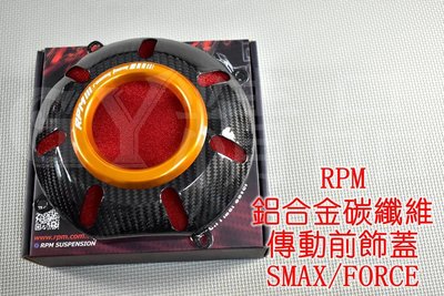 RPM 風扇蓋 傳動前飾蓋 風扇飾蓋 進氣 卡夢 碳纖維 CNC SMAX S妹 S-MAX FORCE 155 金色
