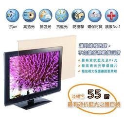 【EASY】~ 55吋 JN-55PLB 抗藍光液晶電視螢幕護目鏡LED LCD保護鏡