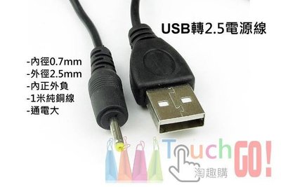 USB轉2.5電源線(內徑0.7mm外徑2.5mm、內正外負、1米純銅線、通電大)USB轉DC2.5充電