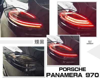 小傑車燈-全新 保時捷 PORSCHE PANAMERA 970 燻黑 前期升級新款 動態 流水 尾燈 後燈