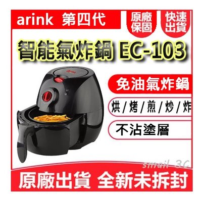 【送防燙三腳架+食譜】Arlink 氣炸鍋 EC-103 健康免油 第四代不沾塗層 基隆可自取