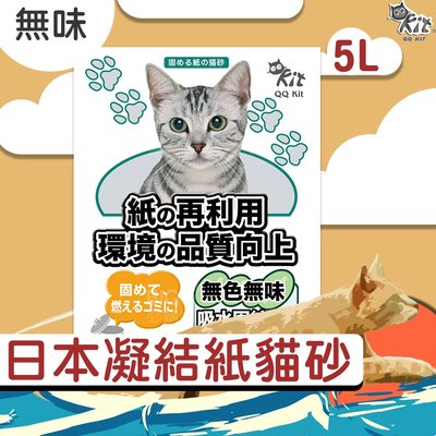 ◎日本◎ 【QQkit】凝結紙貓砂 (5L/包) 無味 無香 小包裝 抗菌 可沖馬桶 超吸水 重量輕 環保材質 貓砂