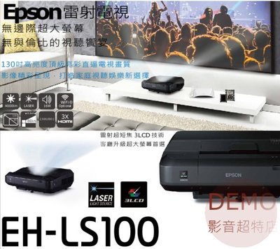㊑DEMO影音超特店㍿台灣 EPSON EH-LS100 雷射電視  簡單.護眼.大畫面 雷射超短焦投影