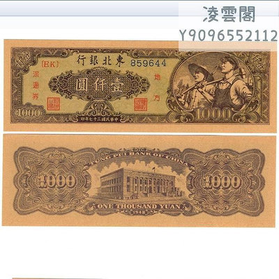 東北銀行1000元紙幣1948年解放地方邊區錢幣民國37年早期兌換非流通錢幣