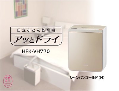 《代購》日本 HITACHI 乾燥機 烘乾機 HFK-VH770 (金色) ~~代購女王~~