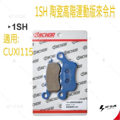 ▸GT CLUB◂ANCHOR 銨科 1SH 陶瓷高階運動版來令片 煞車皮 來令片 適用原廠型卡鉗 CUXI-115