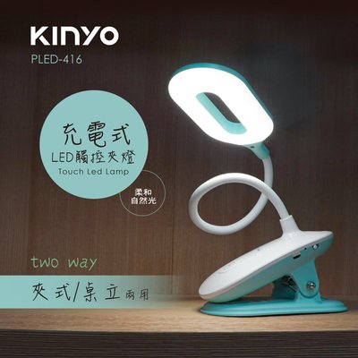 【現貨附發票】KINYO 耐嘉 USB充電式LED觸控夾燈 LED檯燈 照明燈 露營燈 1入 PLED-416