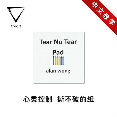 「撕不破的紙」Tear No Tear Pad