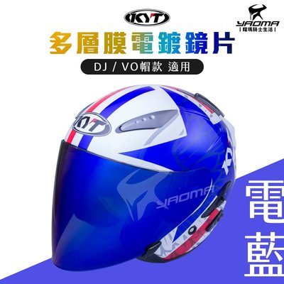 KYT安全帽 多層膜鏡片 電鍍藍 電鍍紅 電鍍彩 DJ / VO 電鍍片 電鍍鏡片 耀瑪騎士機車部品