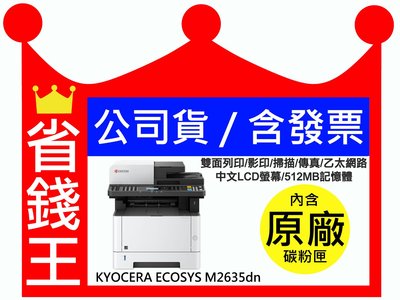 【公司貨+含發票】KYOCERA ECOSYS M2635dn 日本京瓷 黑白雷射印表機印表機 雙面列印 傳真 乙太網路