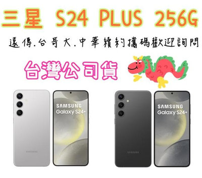 台灣公司貨 三星 Galaxy S24 PLUS 256G 歡迎台哥大續約 S24+ 256G另有兩年保 高雄門市可自取