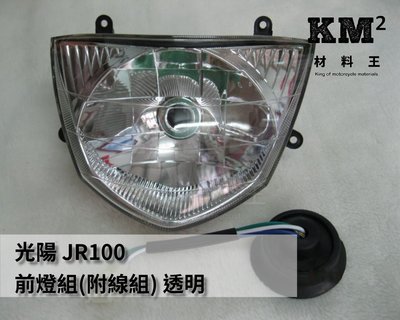 材料王⭐光陽 JR 100.JR 副廠 前燈組.大燈組（附線組）-透明