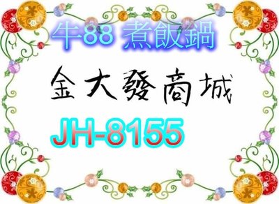 新北市-金大發 牛88 40人份營業用煮飯鍋【JH-8155/JH8155】