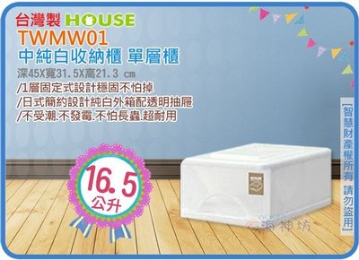 =海神坊=台灣製 TWMW01 單層櫃 中純白收納櫃 抽屜整理箱 收納箱 置物箱 分類箱 16.5L 4入1100元免運