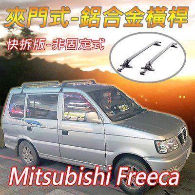 Mitsubishi三菱中華Freeca/夾門式-鋁合金橫桿(快拆版-非固定式)/帶鎖防盜/耐重達150公斤