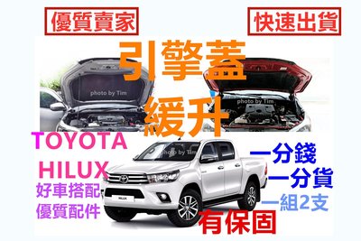 Toyota Hilux 2019-22豐田 (1組2隻) 引擎蓋 引擎蓋油壓頂桿 氣壓撐桿 原車孔位 Hilux引擎