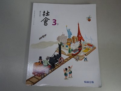 【鑽石城二手書店】國中教科書 108課綱 社會 6 3下 三下 課本 翰林出版31 112/02 有劃記隨機出貨