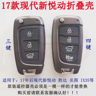 適用17款Hyundai現代新悅動摺疊鑰匙外殼伊蘭特勝達IX35名圖遙控器替換殼