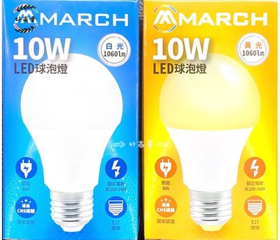 新莊好商量~MARCH LED 10W 燈泡 高效能 白光/黃光/自然光 現貨 CNS國家認證 護眼無藍光保護家人眼睛
