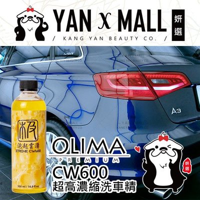 OLIMA 泡起雲湧 Xtreme CW600 超高濃縮洗車精 500ml【妍選】