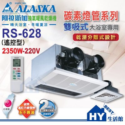 阿拉斯加 ALASKA 遙控型 RS-628 (220V用) 浴室暖風乾燥機 雙吸式 -《HY生活館》另售968SRN