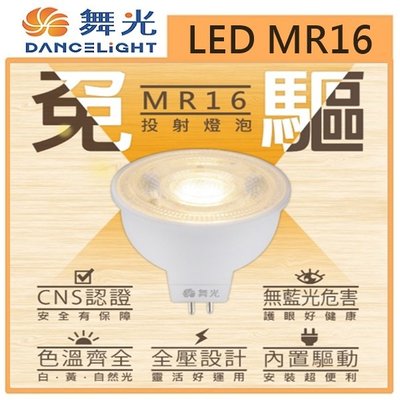 ☼金順心☼~含稅 舞光 6W LED MR16 杯燈 免驅動 投射燈炮 全電壓 免驅杯燈 保固一年