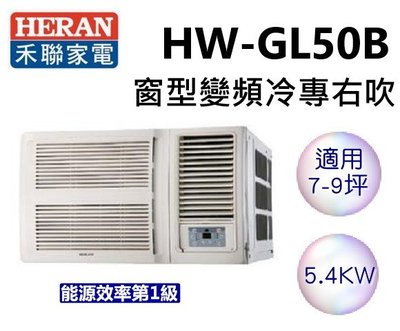 HERAN 禾聯 7-9坪 R32窗型一級能效變頻旗艦空調HW-GL50B