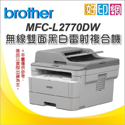 【好印網+含原廠隨機碳粉匣+附發票】Brother MFC-L2770DW/L2770DW/L2770 黑白雷射複合機