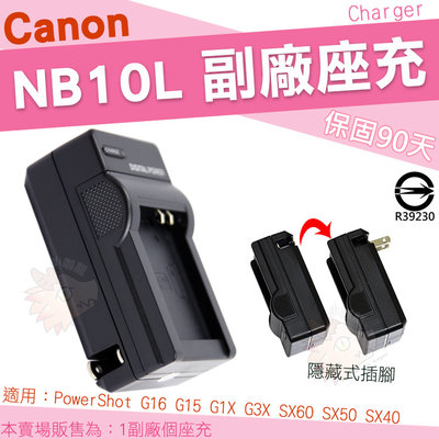 Canon NB10L NB-10L 副廠座充 充電器 座充 PowerShot SX60 SX50 SX40 HS